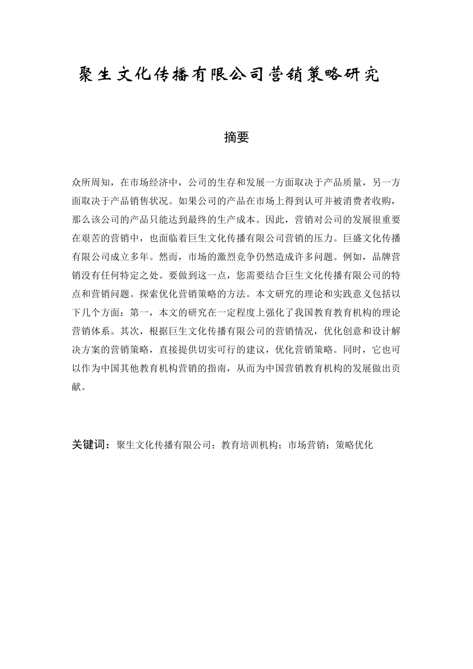 聚生文化传播有限公司营销策略分析研究  市场营销专业_第1页