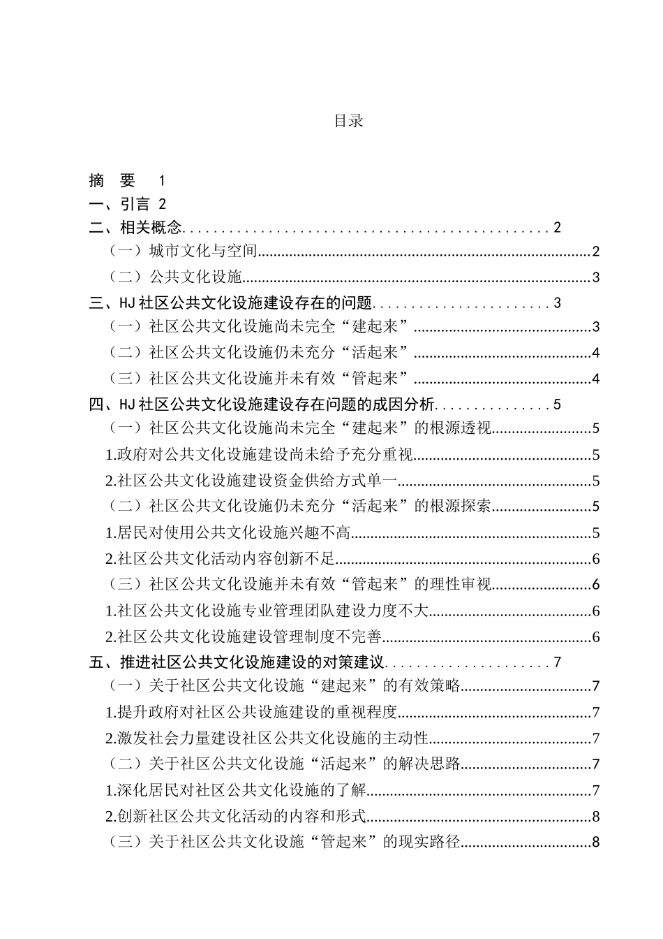 当前城市公共文化设施建设的分析研究分析——以郑州金水区HJ社区为例   公共管理专业_第1页