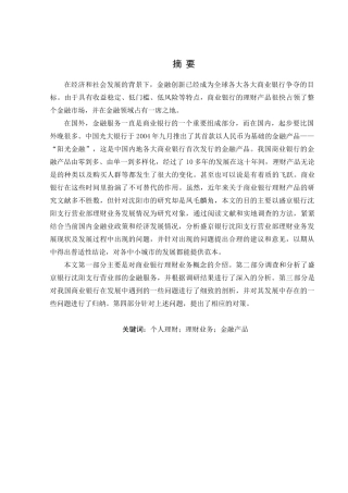 金融学专业 盛京银行沈阳支行营业部理财业务调查分析