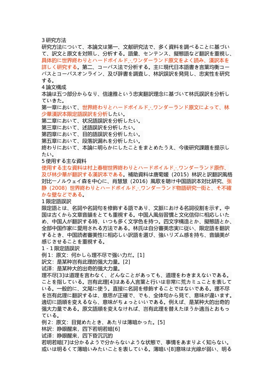 林少华的译本中的误译(以世界尽头与冷酷仙境为中心）  英语学专业_第2页