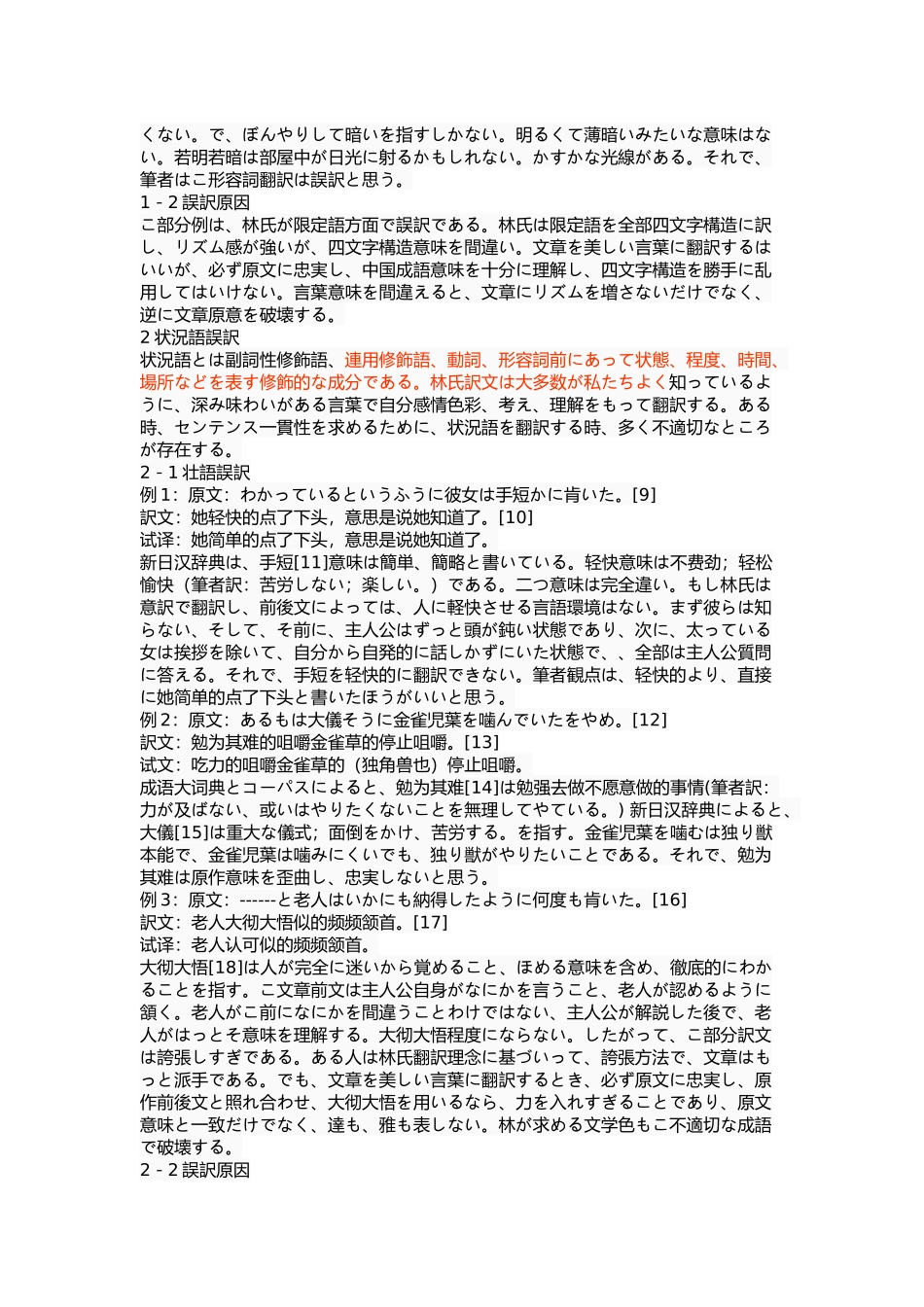 林少华的译本中的误译(以世界尽头与冷酷仙境为中心）  英语学专业_第3页