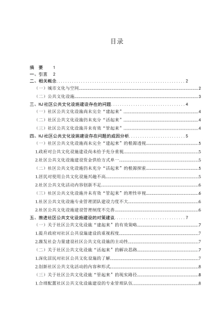 当前城市公共文化设施建设的分析研究分析——以郑州金水区HJ社区为例  行政管理专业