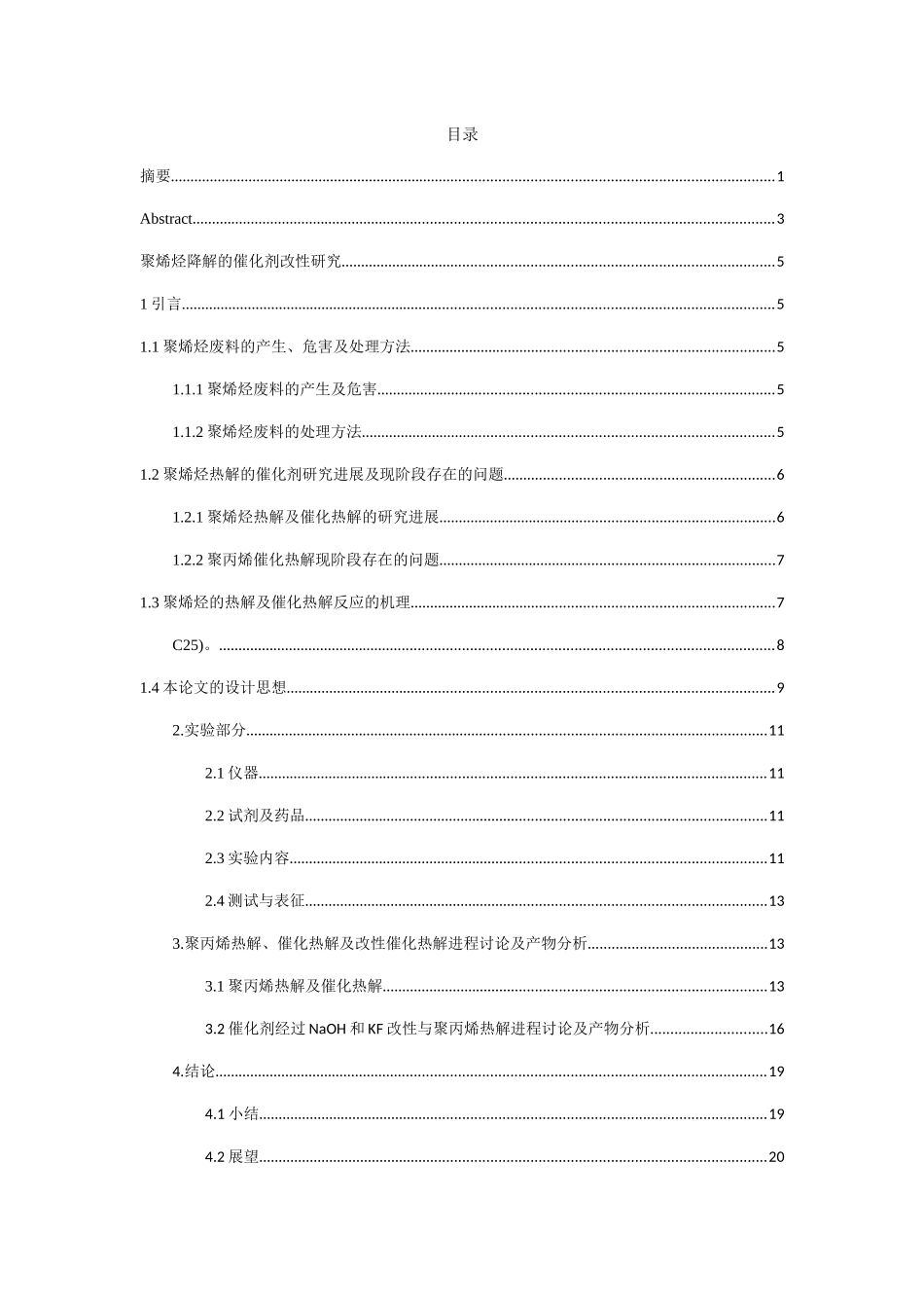 聚烯烃降解的催化剂改性研究分析 材料学专业_第1页