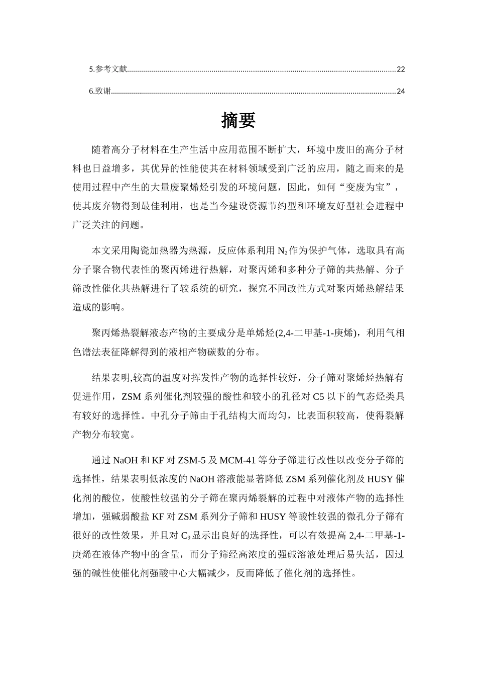 聚烯烃降解的催化剂改性研究分析 材料学专业_第2页