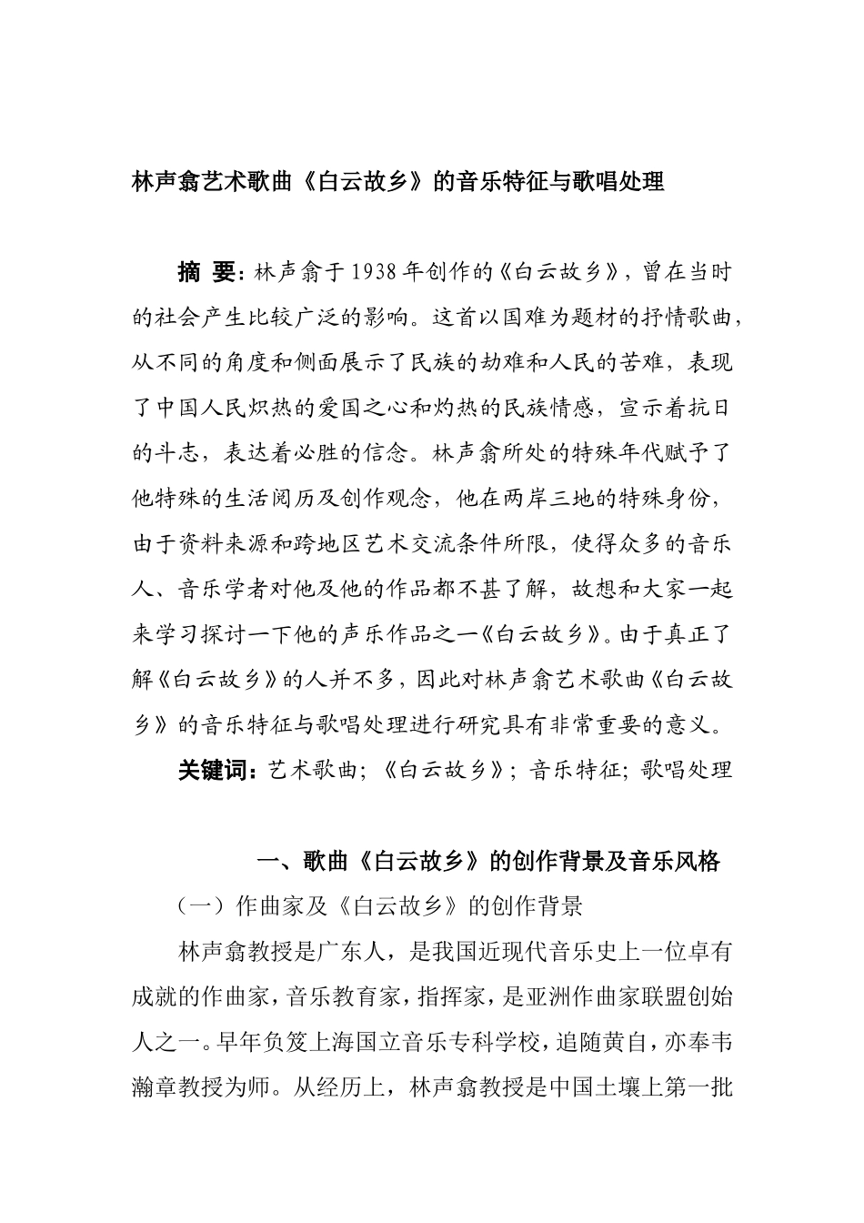 林声翕艺术歌曲《白云故乡》的音乐特征与歌唱处理分析研究  音乐学专业_第1页