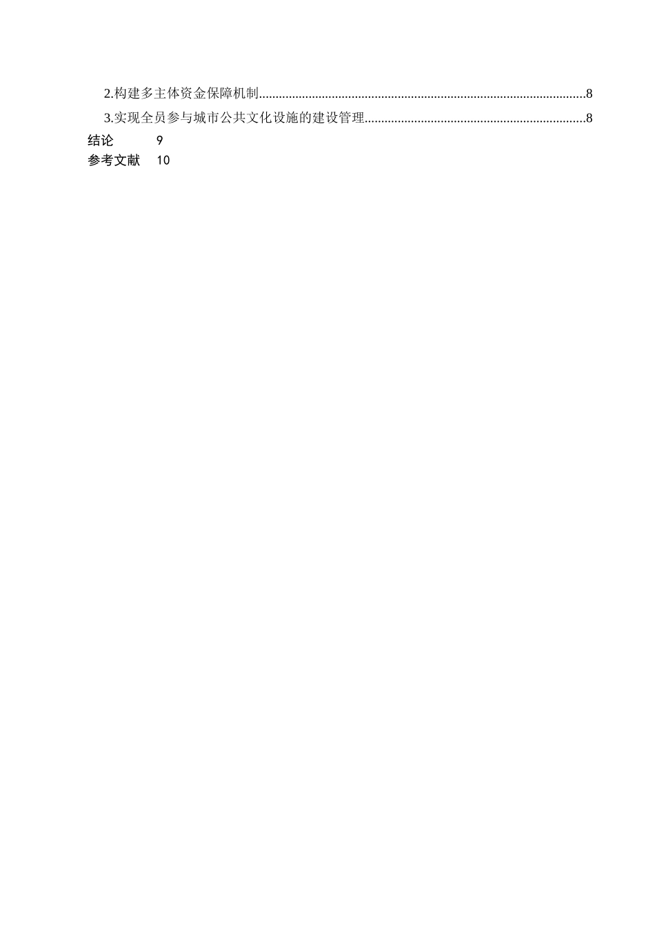 当前城市公共文化设施建设的分析研究——以郑州金水区HJ社区为例  工商管理专业_第2页