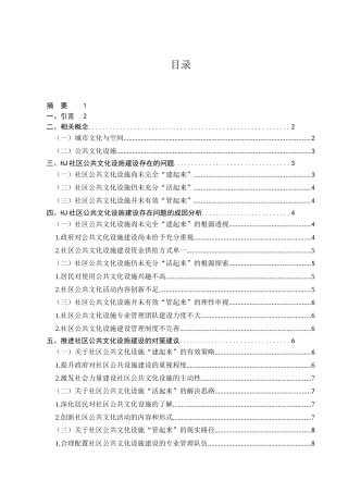 当前城市公共文化设施建设的分析研究——以郑州金水区HJ社区为例  工商管理专业
