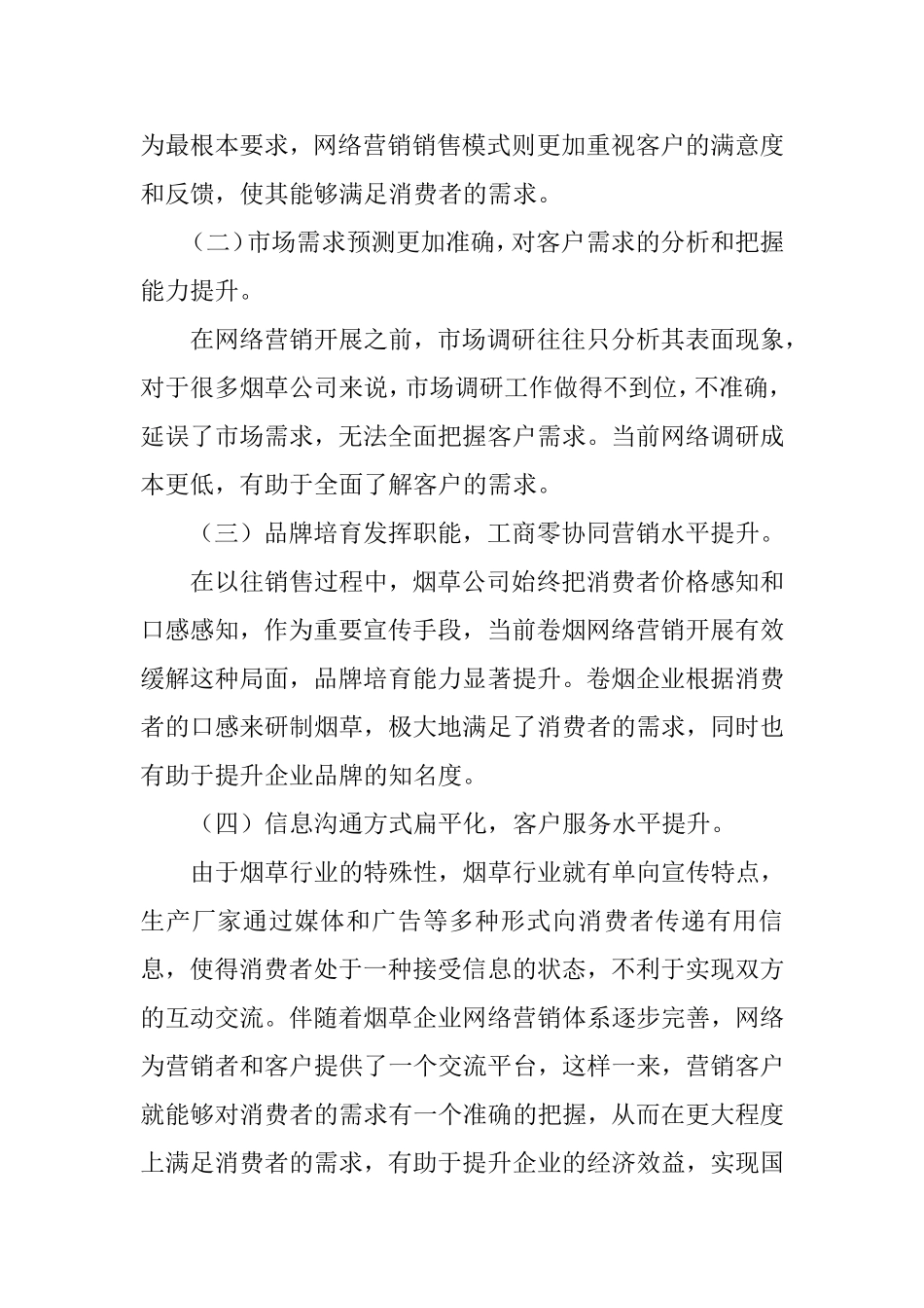 卷烟网络营销内涵及实现途径分析研究 市场营销专业_第3页