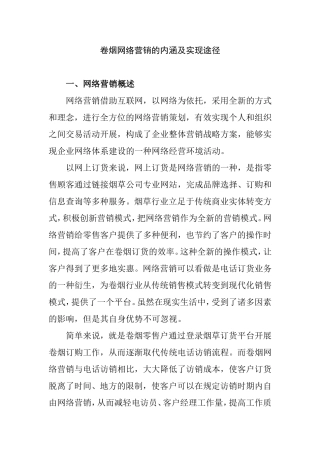 卷烟网络营销内涵及实现途径分析研究 市场营销专业