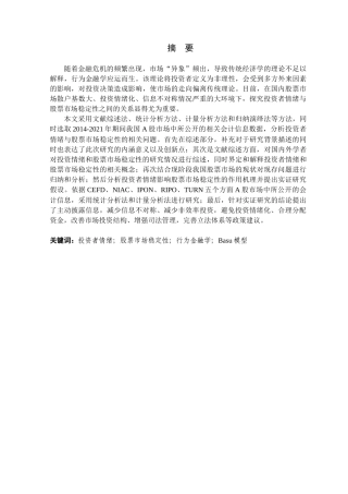 金融学专业 投资者情绪对股票市场稳定性影响研究