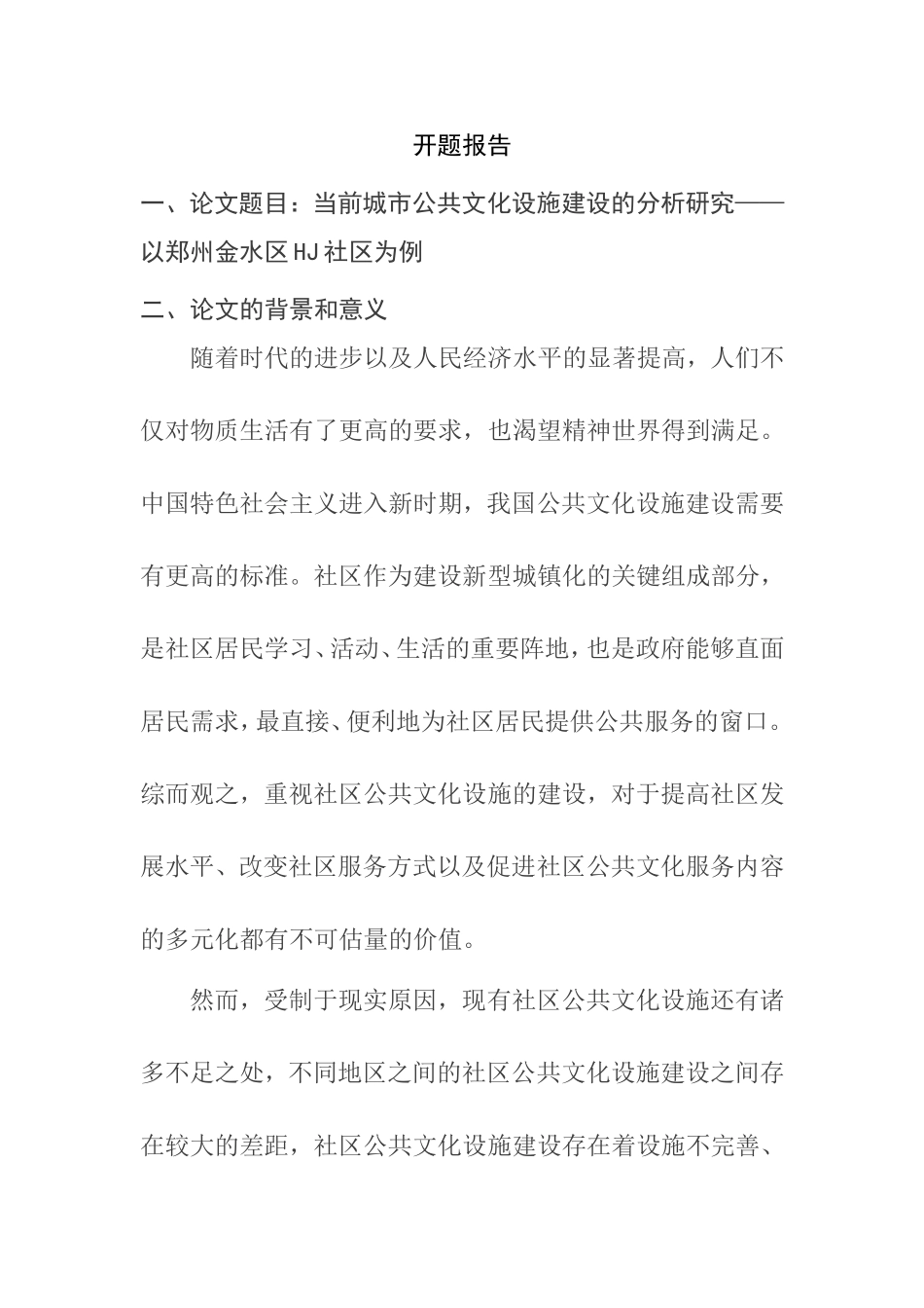 当前城市公共文化设施建设的分析研究—以郑州金水区HJ社区为例  公共管理专业  开题报告_第1页