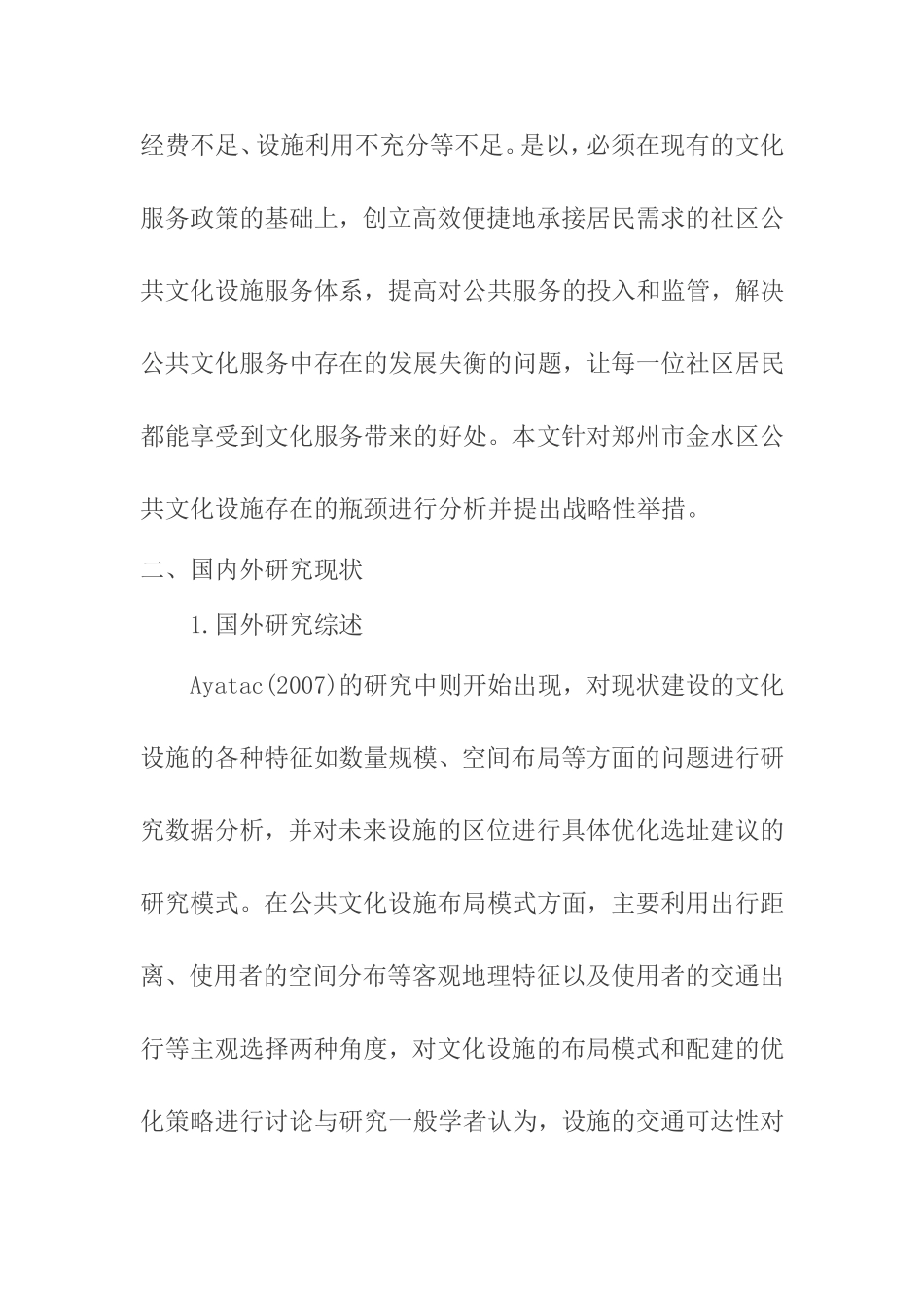 当前城市公共文化设施建设的分析研究—以郑州金水区HJ社区为例  公共管理专业  开题报告_第2页