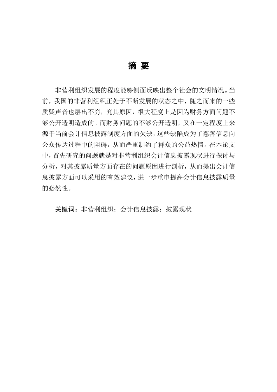 林宇晨非营利组织会计信息披露问题与对策分析研究  财务管理专业_第2页