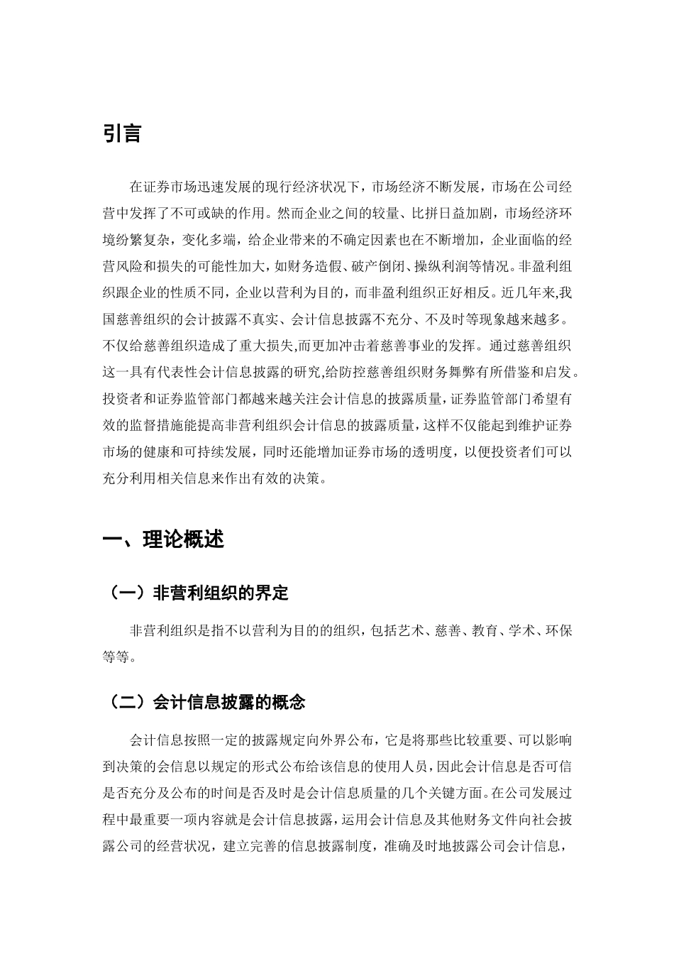 林宇晨非营利组织会计信息披露问题与对策分析研究  财务管理专业_第3页