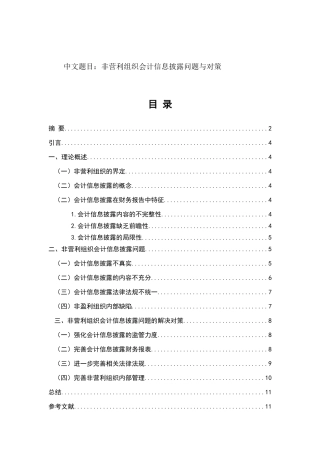 林宇晨非营利组织会计信息披露问题与对策分析研究  财务管理专业