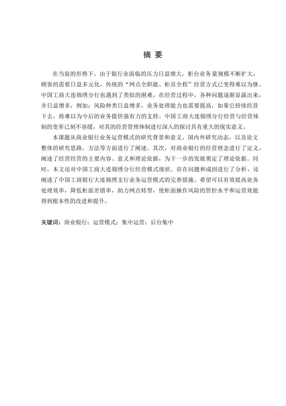 金融学专业 维中国工商银行大连锦绣支行业务运营模式调查分析_第1页
