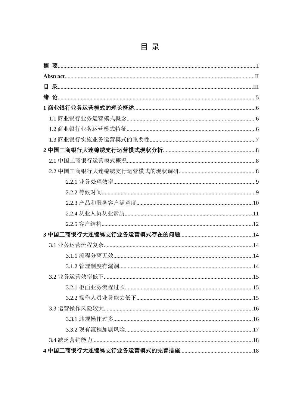 金融学专业 维中国工商银行大连锦绣支行业务运营模式调查分析_第3页