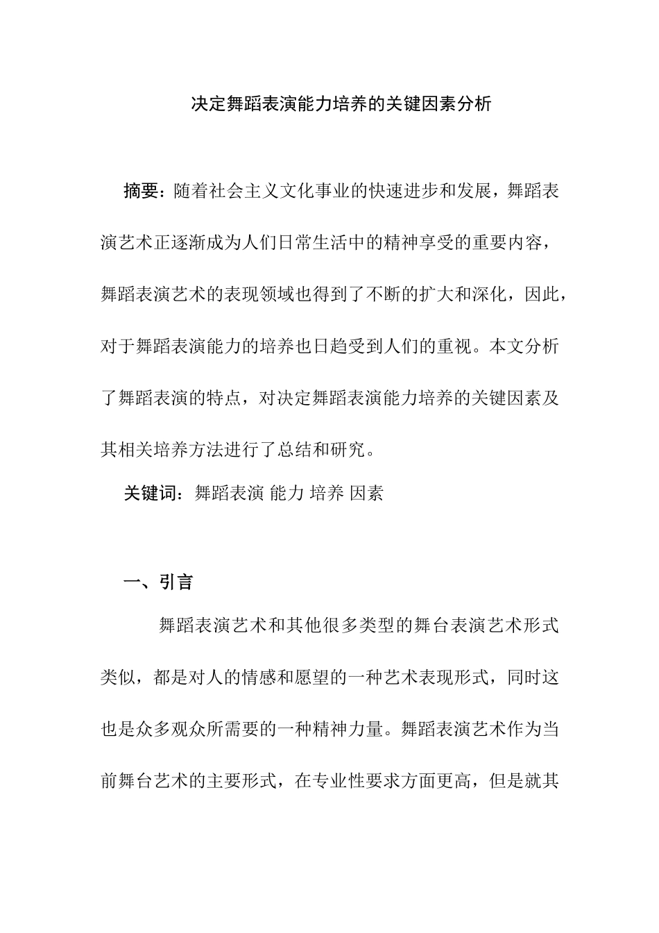 决定舞蹈表演能力培养的关键因素分析研究  舞蹈学专业_第1页