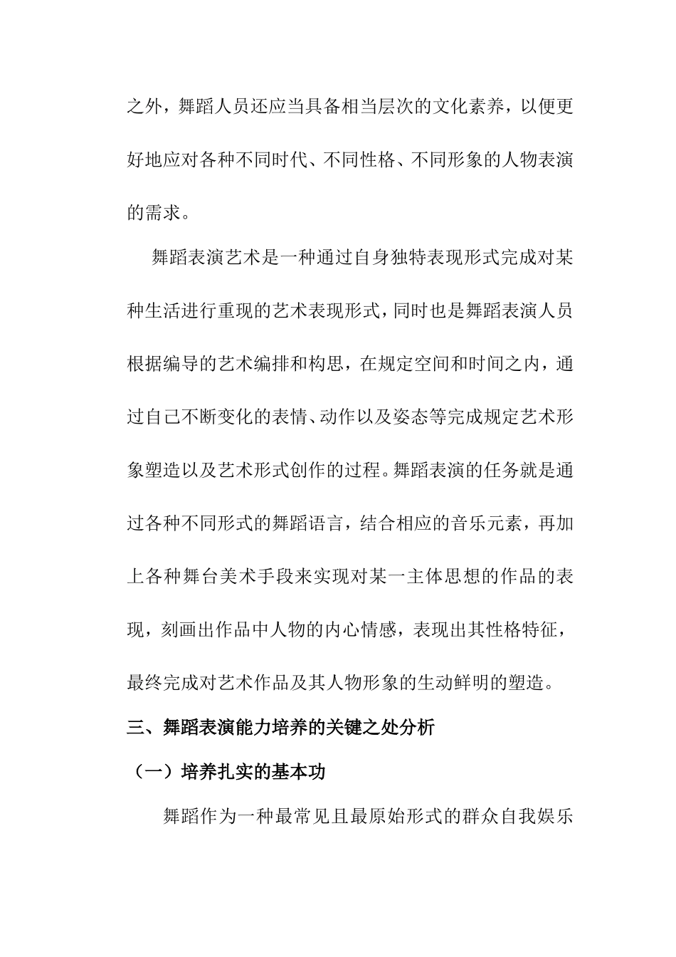 决定舞蹈表演能力培养的关键因素分析研究  舞蹈学专业_第3页
