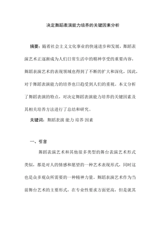 决定舞蹈表演能力培养的关键因素分析研究  舞蹈学专业