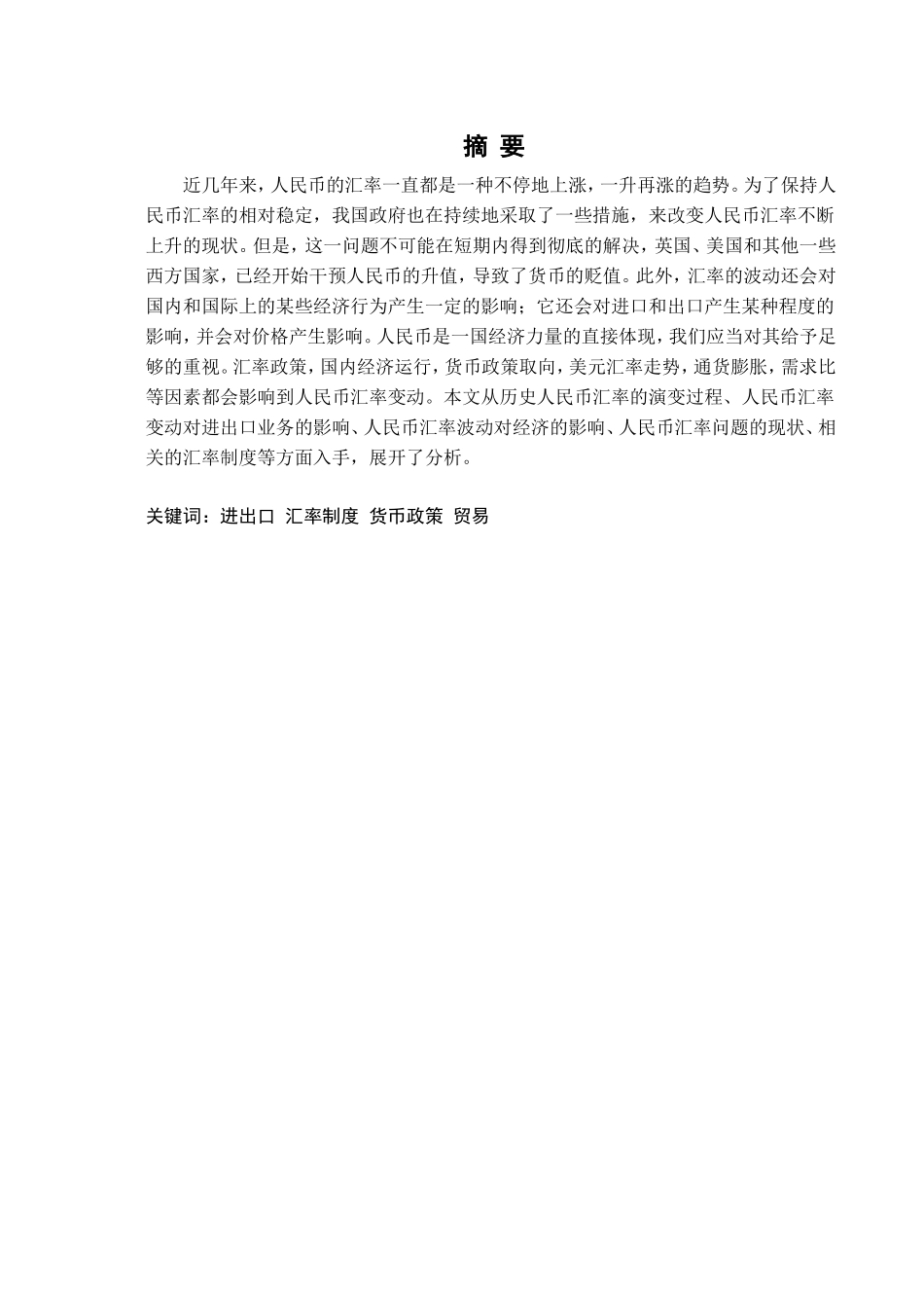 当前人民币汇率问题及优化策略研究分析   财务会计学专业_第1页