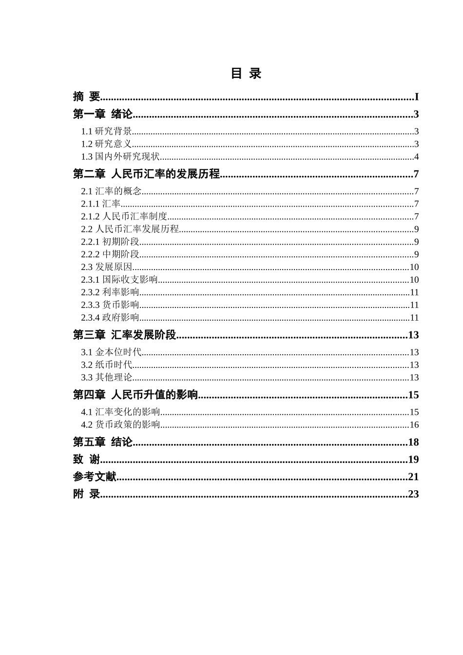 当前人民币汇率问题及优化策略研究分析   财务会计学专业_第2页