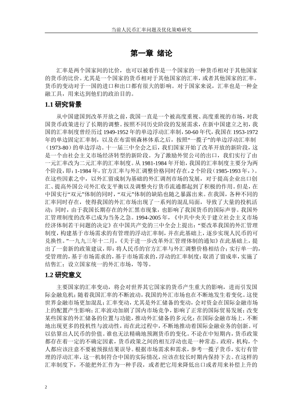 当前人民币汇率问题及优化策略研究分析   财务会计学专业_第3页