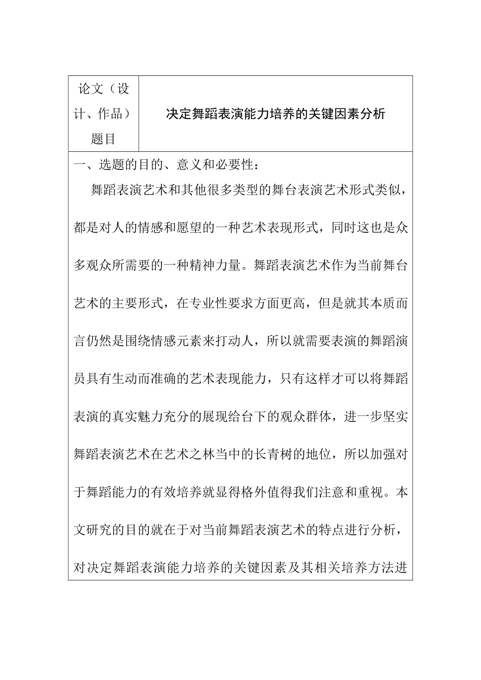 决定舞蹈表演能力培养的关键因素分析研究 开题报告_第1页
