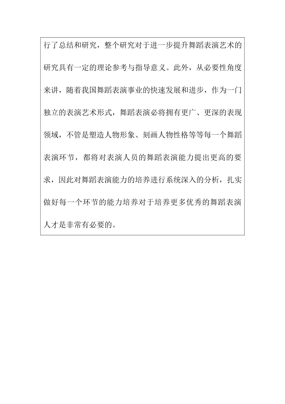 决定舞蹈表演能力培养的关键因素分析研究 开题报告_第2页