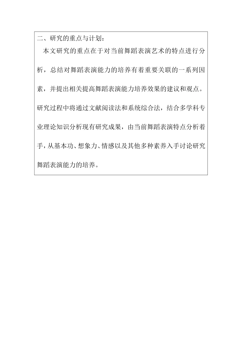 决定舞蹈表演能力培养的关键因素分析研究 开题报告_第3页