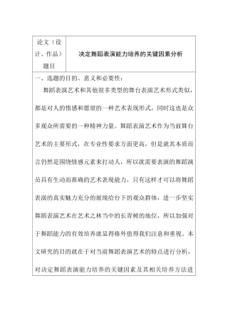 决定舞蹈表演能力培养的关键因素分析研究 开题报告