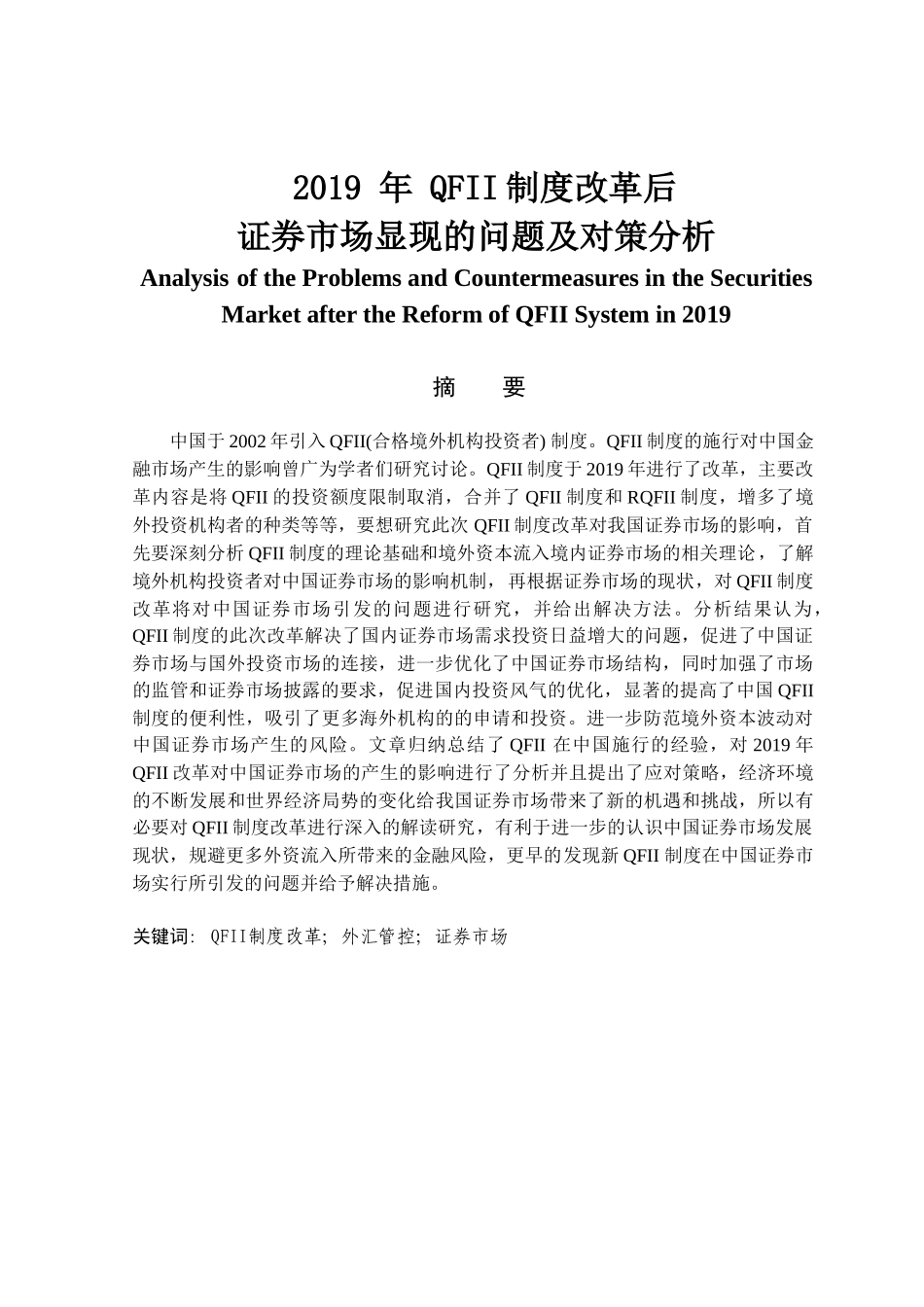 金融学专业 我国2019年QFII制度改革对证券市场的影响及对策分析_第1页