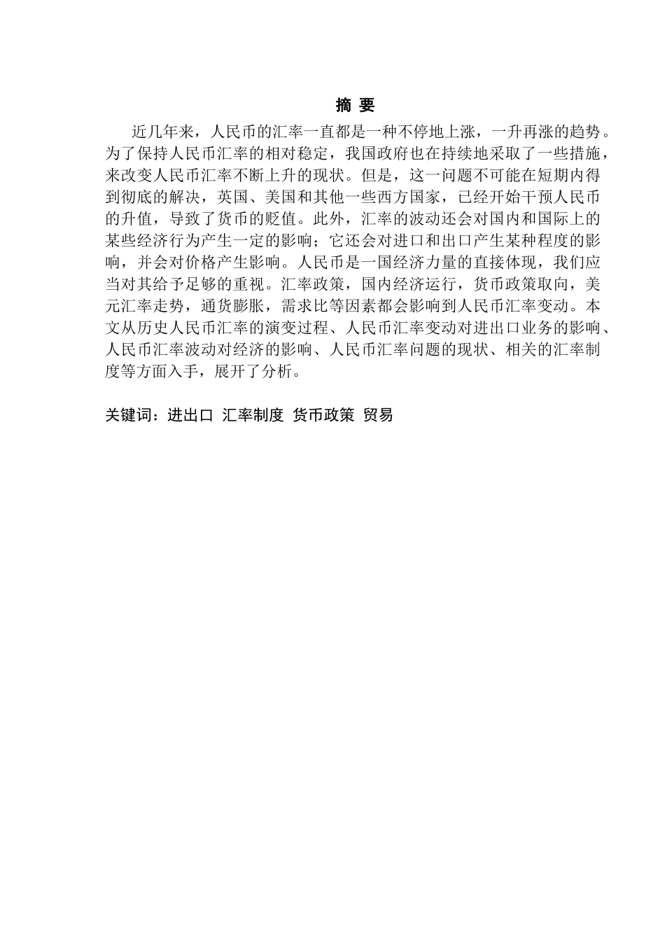 当前人民币汇率问题及优化策略研究分析  财务会计学专业_第1页