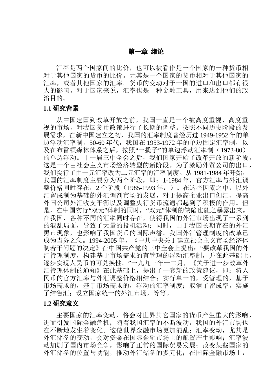 当前人民币汇率问题及优化策略研究分析  财务会计学专业_第3页