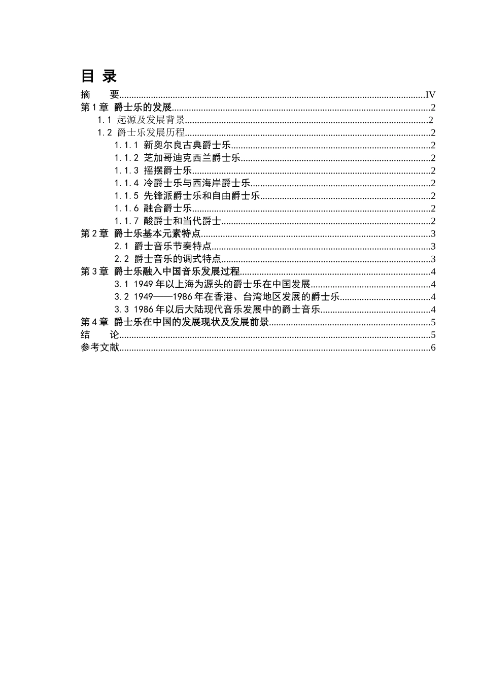 爵士乐的发展及中国现代音乐中的爵士元素分析研究 音乐学专业_第3页