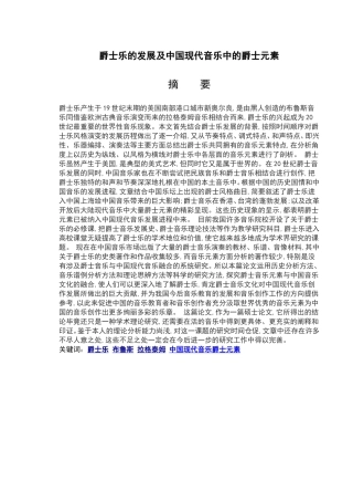 爵士乐的发展及中国现代音乐中的爵士元素分析研究 音乐学专业