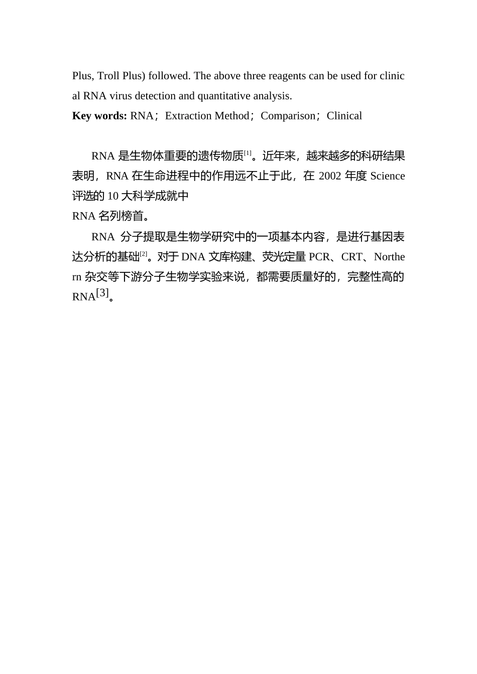 临床检测样本RNA提取方法的比较研究分析 生物技术专业_第2页