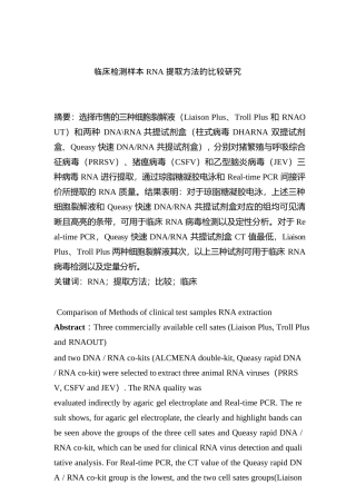 临床检测样本RNA提取方法的比较研究分析 生物技术专业