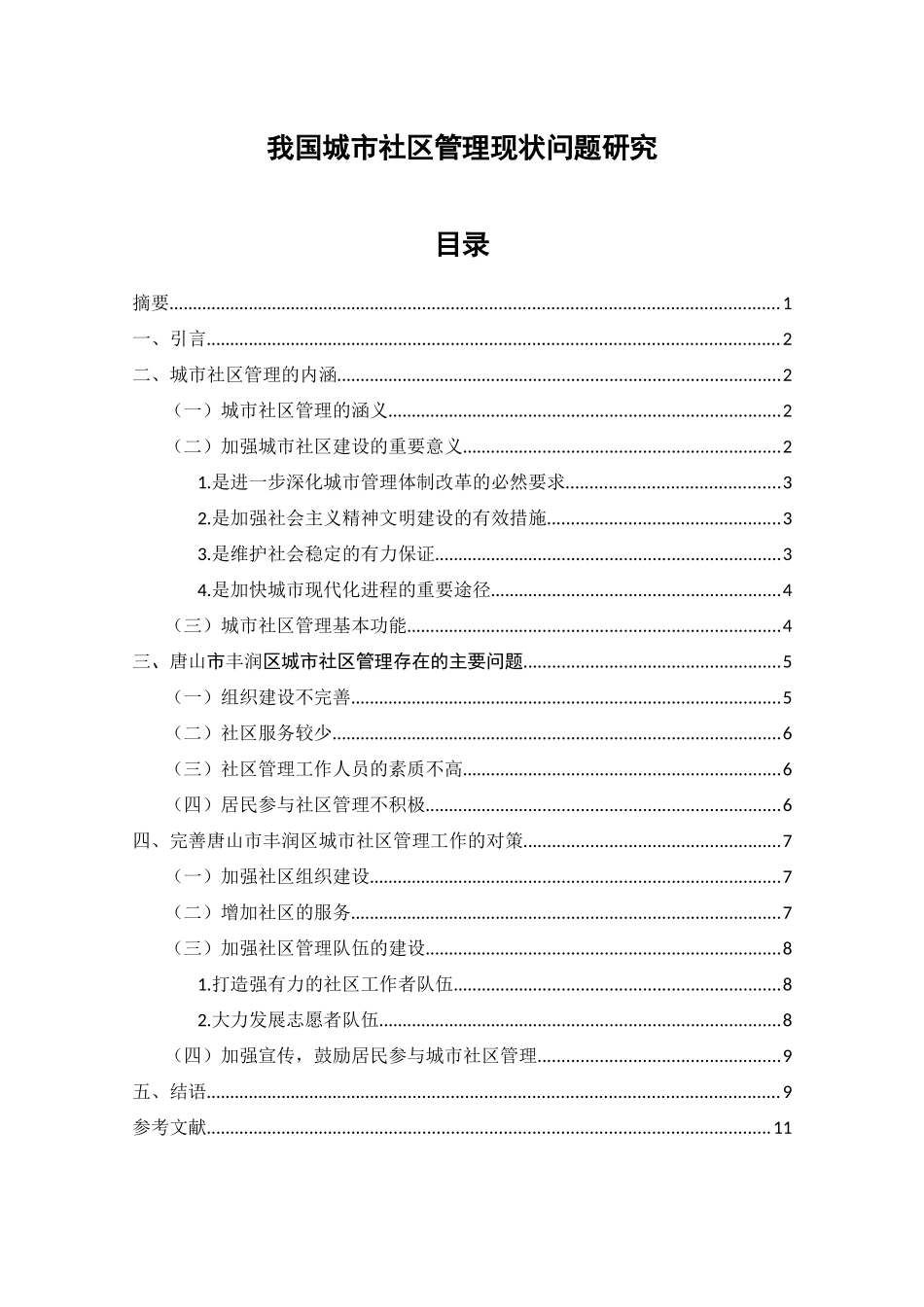 当前我国城市社区管理中存在的问题与对策分析研究  社会公共管理专业_第1页