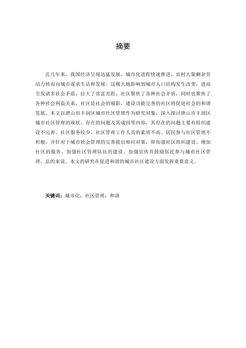 当前我国城市社区管理中存在的问题与对策分析研究  社会公共管理专业_第2页