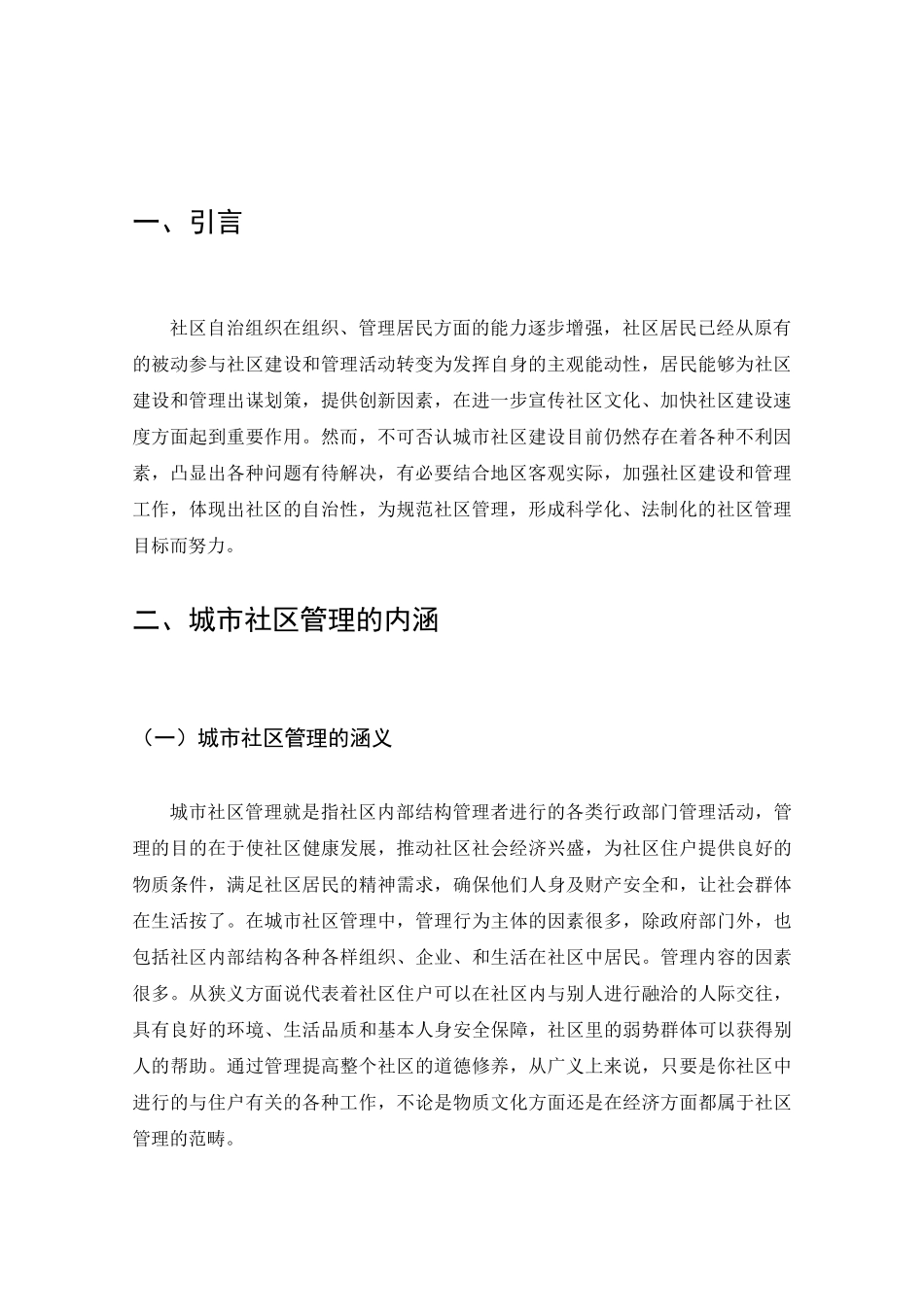 当前我国城市社区管理中存在的问题与对策分析研究  社会公共管理专业_第3页