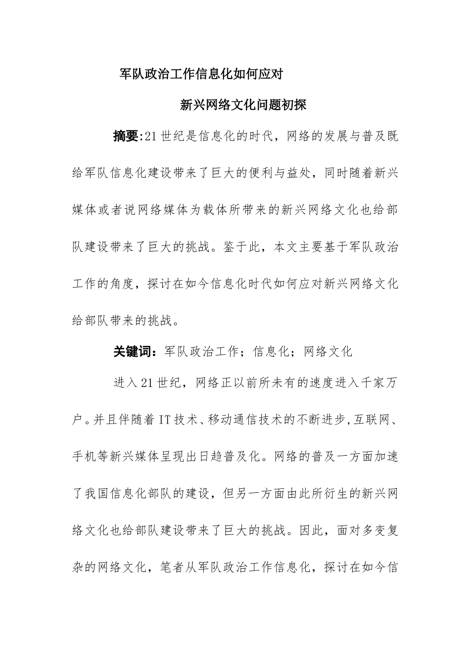 军队政治工作信息化如何应对新兴网络文化问题初探分析研究 行政管理专业_第1页