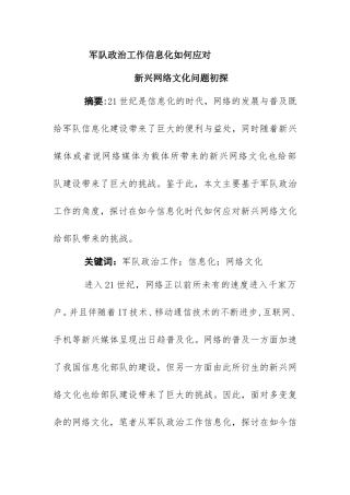 军队政治工作信息化如何应对新兴网络文化问题初探分析研究 行政管理专业