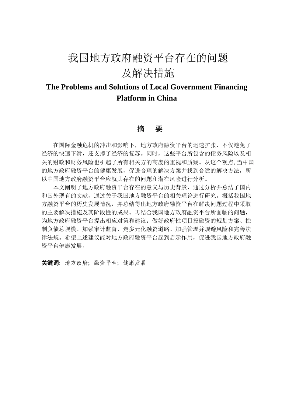 金融学专业 我国地方政府融资平台存在的问题及解决措施_第1页