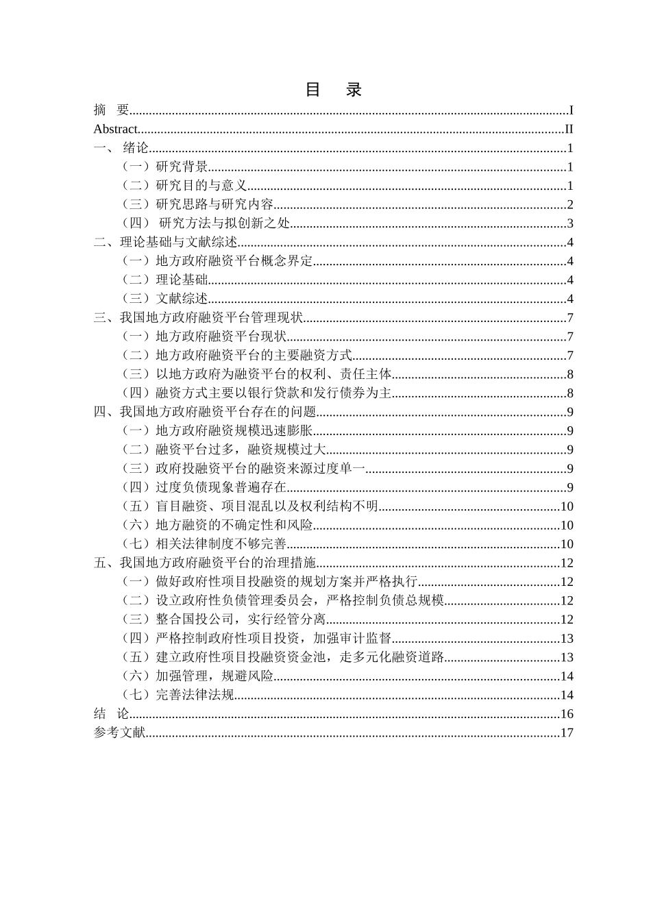 金融学专业 我国地方政府融资平台存在的问题及解决措施_第3页