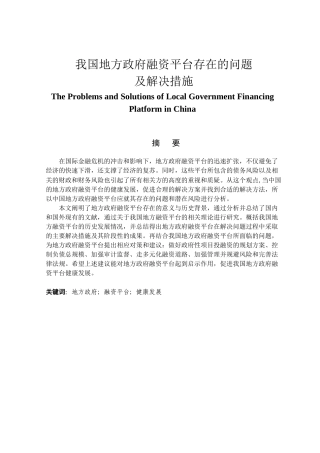 金融学专业 我国地方政府融资平台存在的问题及解决措施