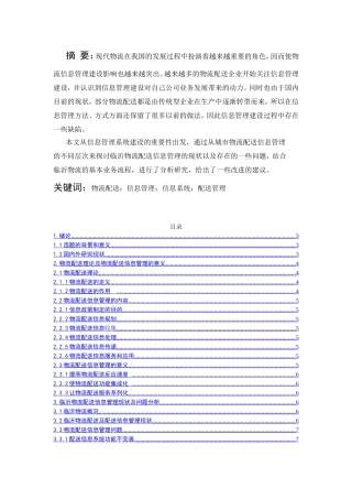 临沂市物流配送信息管理的问题及对策研究分析 计算机专业