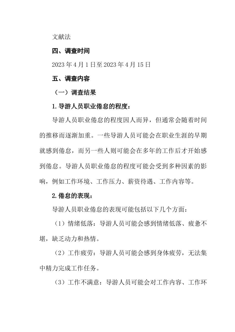 导游人员的职业倦怠调查及成因分析研究 旅游管理专业_第3页