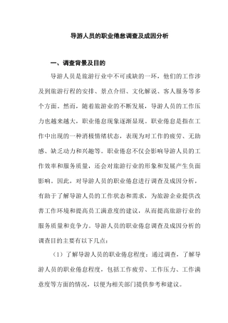 导游人员的职业倦怠调查及成因分析研究 旅游管理专业