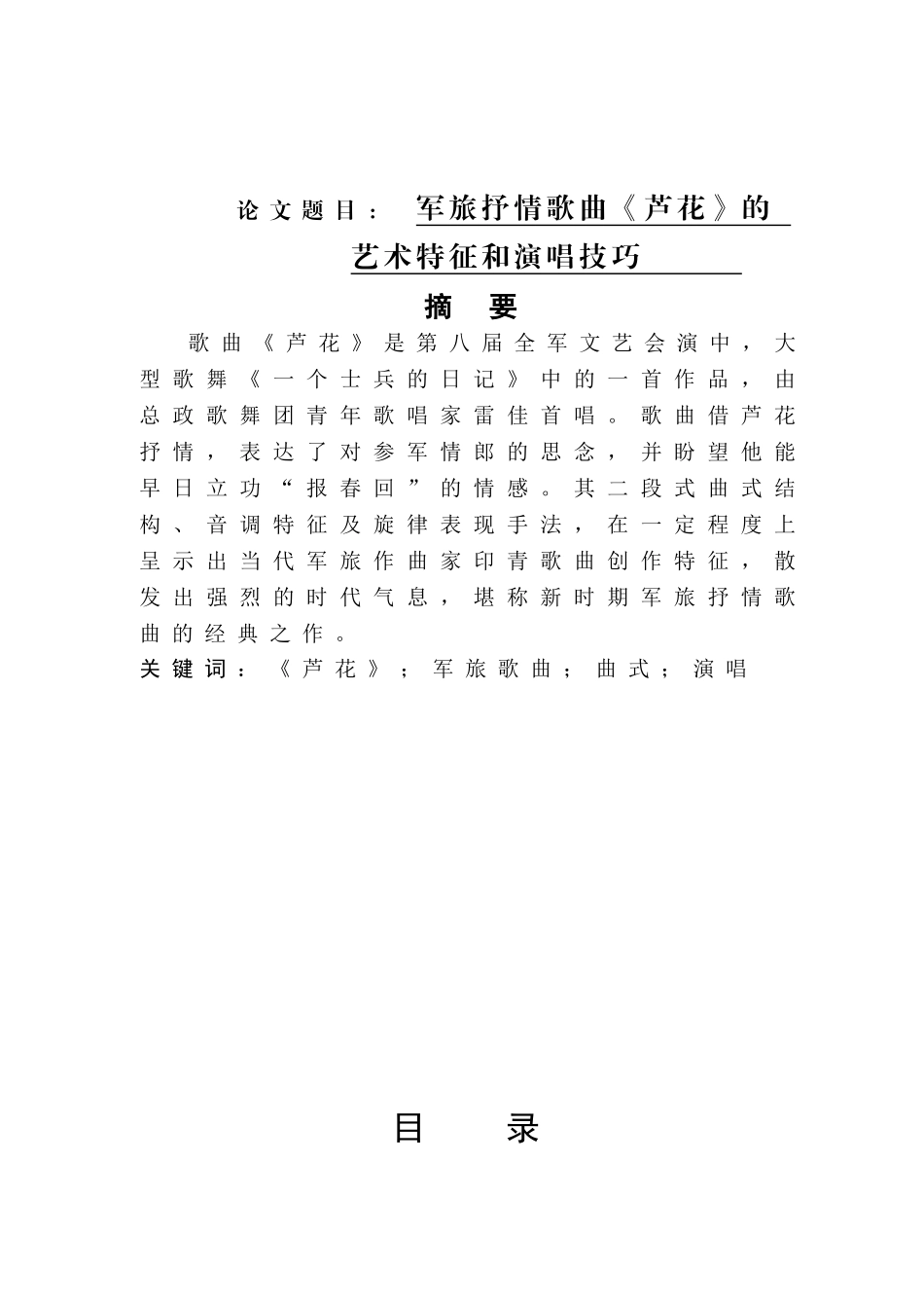 军旅抒情歌曲《芦花》的艺术特征和演唱技巧分析研究 音乐学专业_第1页